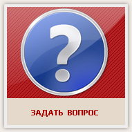 задать вопрос?